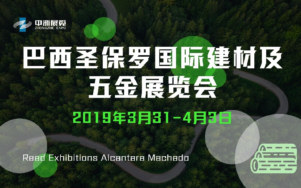 巴西圣保羅國(guó)際建材及五金展覽會(huì)