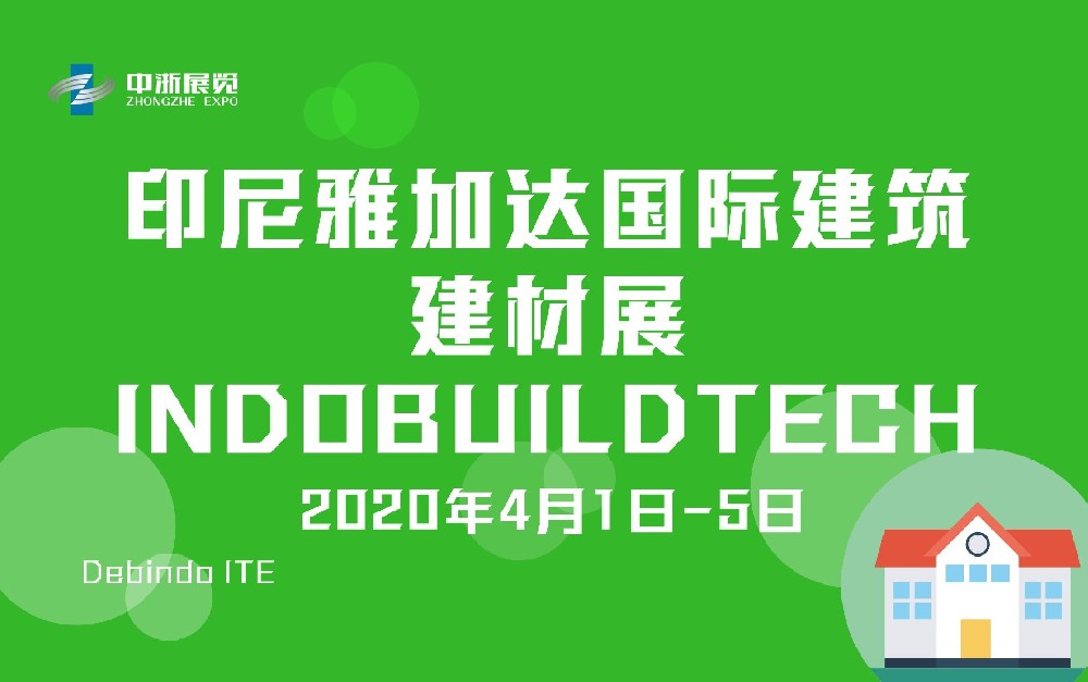 印尼雅加達(dá)國(guó)際建筑建材展 INDOBUILDTECH