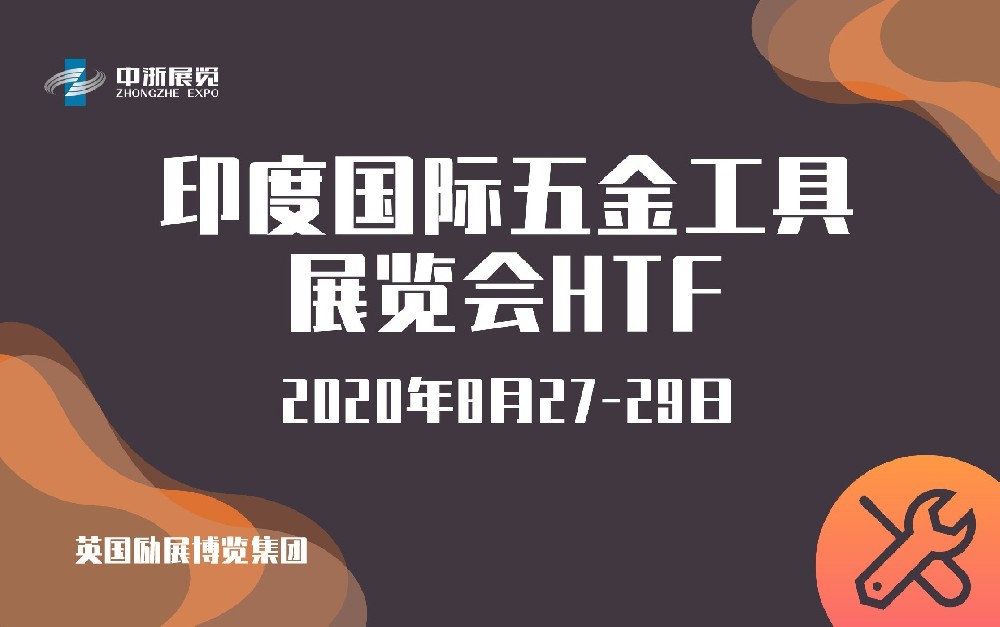 印度國際五金工具展覽會HTF