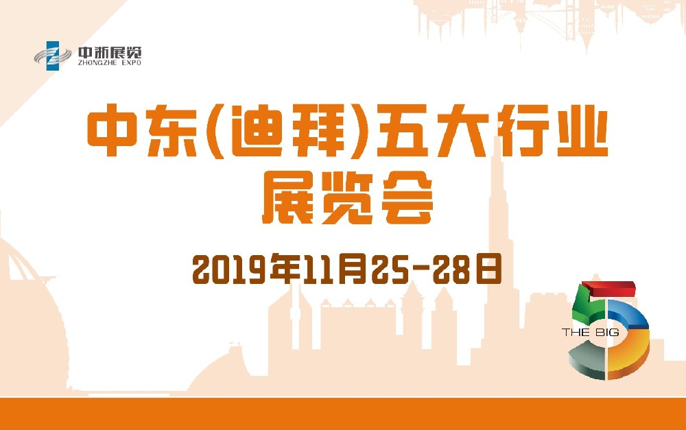 中東（迪拜）五大行業(yè)展覽會(huì)