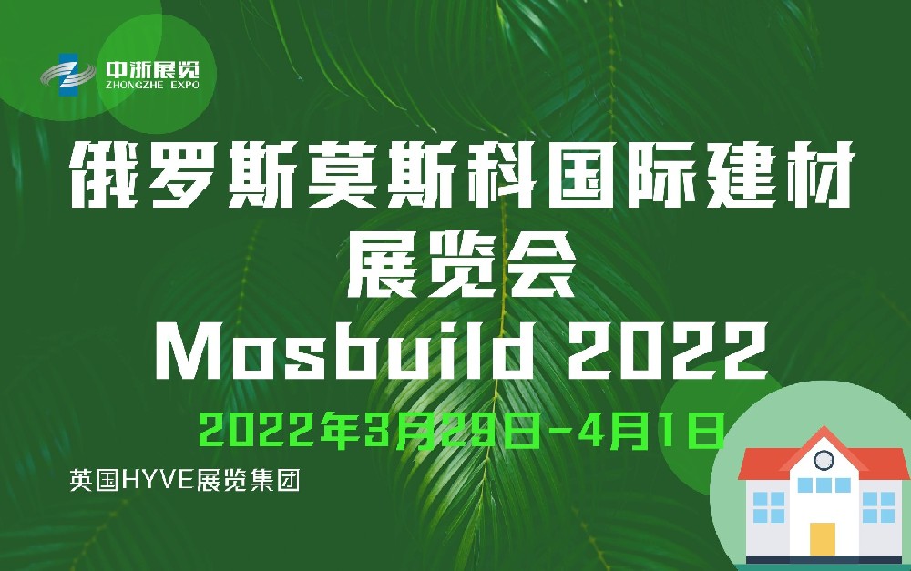 第27屆俄羅斯莫斯科國際建材展覽會 Mosbuild 2022