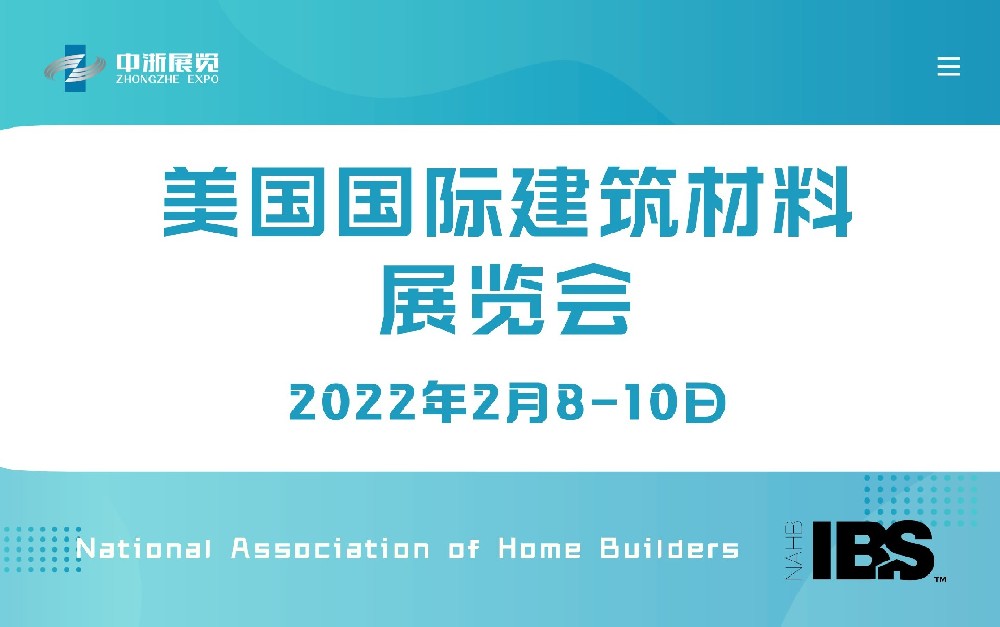 美國國際建筑材料展覽會IBS