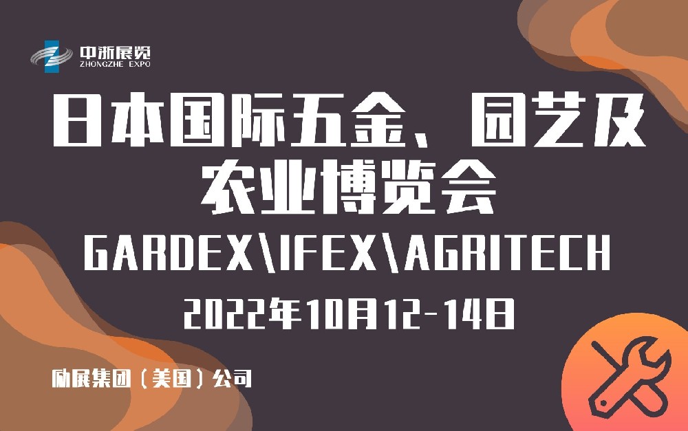 2022年日本國際五金、園藝及農業(yè)博覽會 GARDEX\IFEX\AGRITECH三展合一