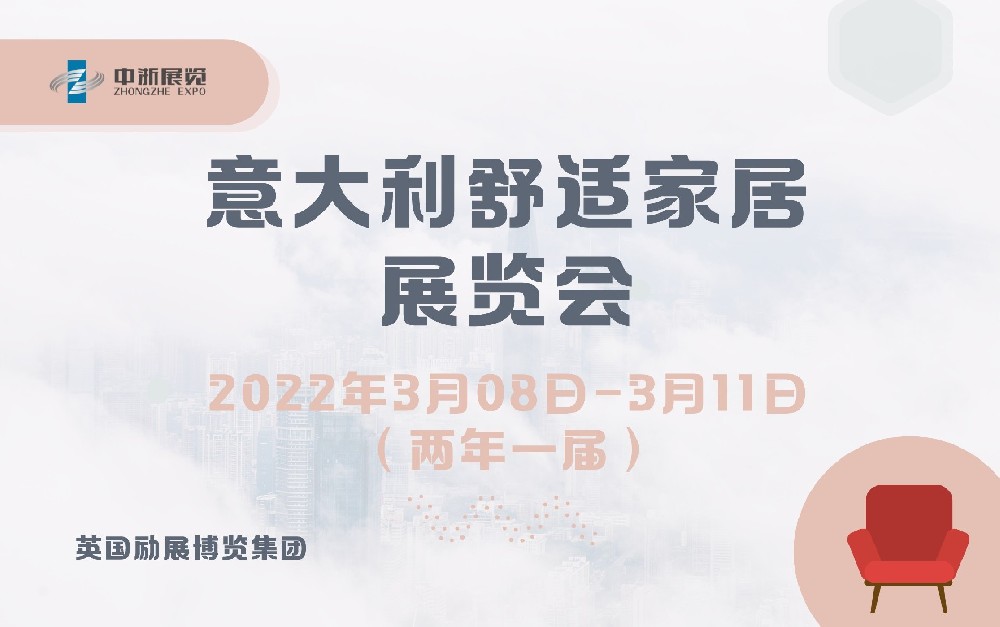 2022年意大利舒適家居展覽會