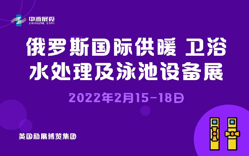 2022年俄羅斯國際供暖、衛(wèi)浴、水處理及泳池設備展