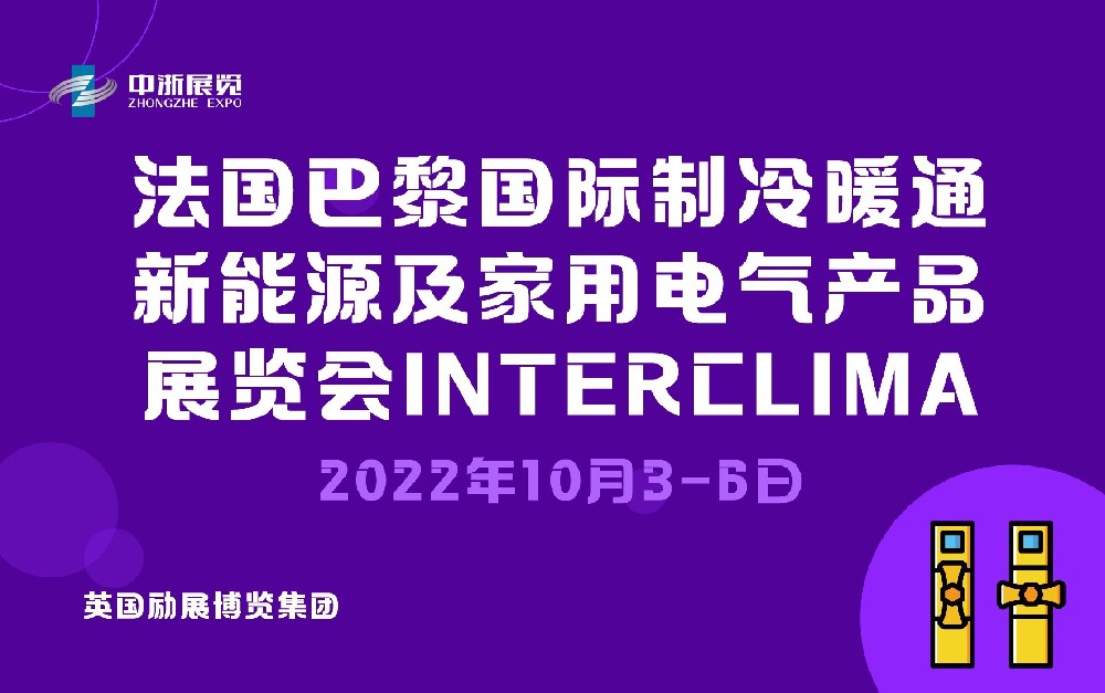 2022年法國巴黎國際制冷暖通、新能源及家用電氣產品展覽會 (INTERCLIMA 2022)